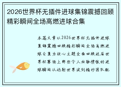2026世界杯无插件进球集锦震撼回顾精彩瞬间全场高燃进球合集