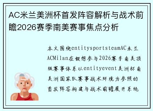 AC米兰美洲杯首发阵容解析与战术前瞻2026赛季南美赛事焦点分析 AC米兰美洲杯首发阵容解析与战术前瞻2026赛季南美赛事焦点分析