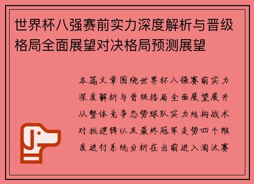 世界杯八强赛前实力深度解析与晋级格局全面展望对决格局预测展望 世界杯八强赛前实力深度解析与晋级格局全面展望对决格局预测展望