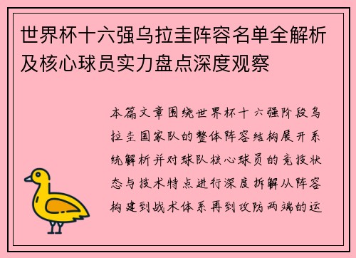 世界杯十六强乌拉圭阵容名单全解析及核心球员实力盘点深度观察