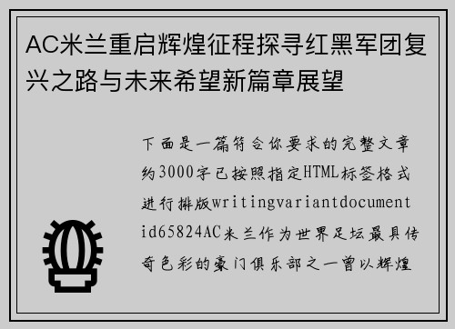 AC米兰重启辉煌征程探寻红黑军团复兴之路与未来希望新篇章展望 AC米兰重启辉煌征程探寻红黑军团复兴之路与未来希望新篇章展望