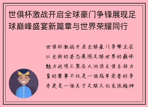 世俱杯激战开启全球豪门争锋展现足球巅峰盛宴新篇章与世界荣耀同行 世俱杯激战开启全球豪门争锋展现足球巅峰盛宴新篇章与世界荣耀同行