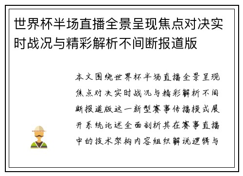 世界杯半场直播全景呈现焦点对决实时战况与精彩解析不间断报道版