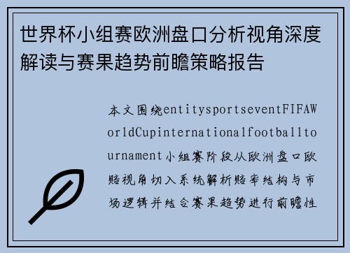 世界杯小组赛欧洲盘口分析视角深度解读与赛果趋势前瞻策略报告