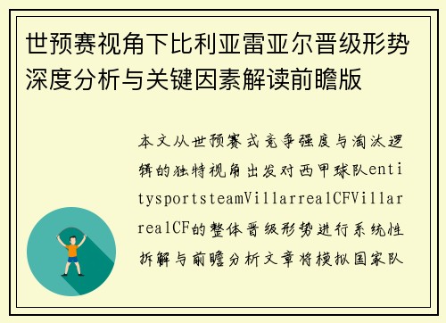世预赛视角下比利亚雷亚尔晋级形势深度分析与关键因素解读前瞻版 世预赛视角下比利亚雷亚尔晋级形势深度分析与关键因素解读前瞻版