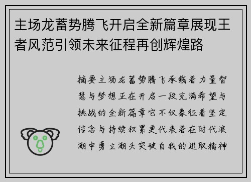 主场龙蓄势腾飞开启全新篇章展现王者风范引领未来征程再创辉煌路
