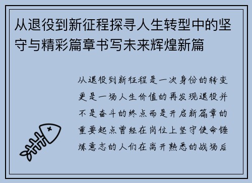 从退役到新征程探寻人生转型中的坚守与精彩篇章书写未来辉煌新篇