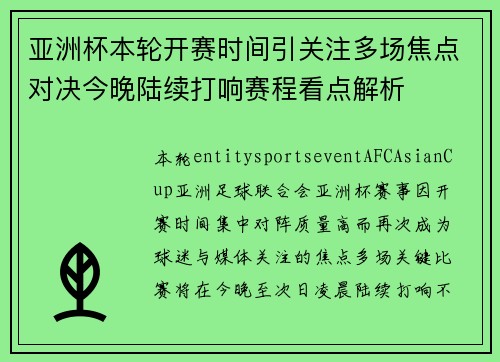 亚洲杯本轮开赛时间引关注多场焦点对决今晚陆续打响赛程看点解析 亚洲杯本轮开赛时间引关注多场焦点对决今晚陆续打响赛程看点解析