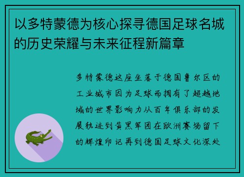以多特蒙德为核心探寻德国足球名城的历史荣耀与未来征程新篇章 以多特蒙德为核心探寻德国足球名城的历史荣耀与未来征程新篇章