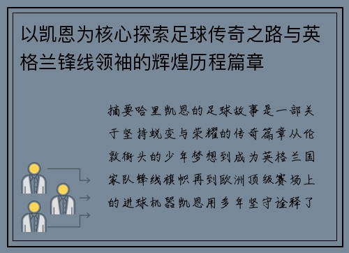 以凯恩为核心探索足球传奇之路与英格兰锋线领袖的辉煌历程篇章