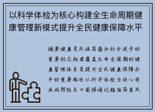 以科学体检为核心构建全生命周期健康管理新模式提升全民健康保障水平 以科学体检为核心构建全生命周期健康管理新模式提升全民健康保障水平