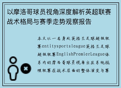 以摩洛哥球员视角深度解析英超联赛战术格局与赛季走势观察报告