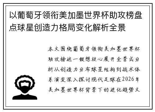 以葡萄牙领衔美加墨世界杯助攻榜盘点球星创造力格局变化解析全景