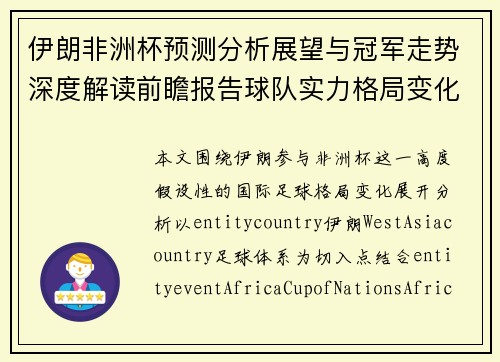 伊朗非洲杯预测分析展望与冠军走势深度解读前瞻报告球队实力格局变化 伊朗非洲杯预测分析展望与冠军走势深度解读前瞻报告球队实力格局变化