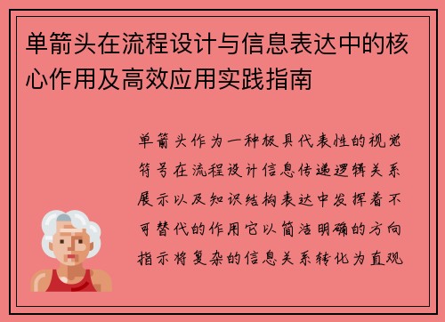 单箭头在流程设计与信息表达中的核心作用及高效应用实践指南