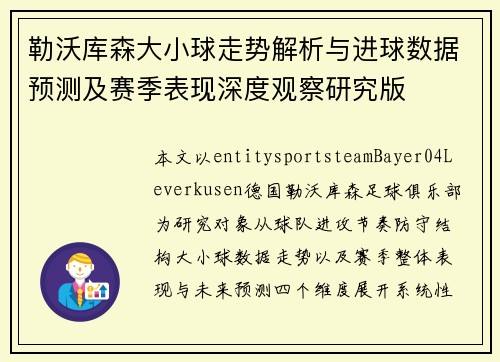 勒沃库森大小球走势解析与进球数据预测及赛季表现深度观察研究版