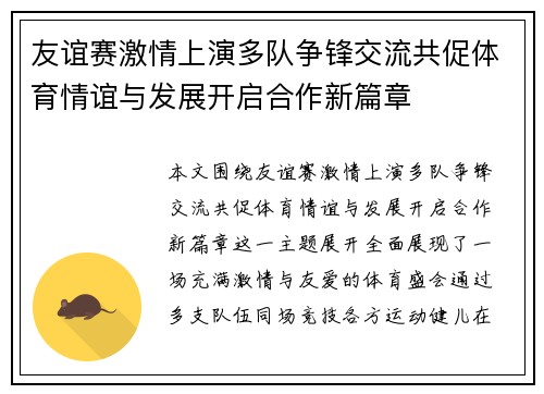 友谊赛激情上演多队争锋交流共促体育情谊与发展开启合作新篇章