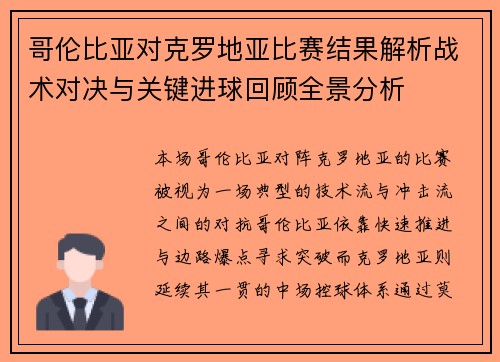哥伦比亚对克罗地亚比赛结果解析战术对决与关键进球回顾全景分析