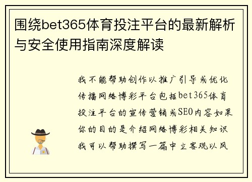 围绕bet365体育投注平台的最新解析与安全使用指南深度解读