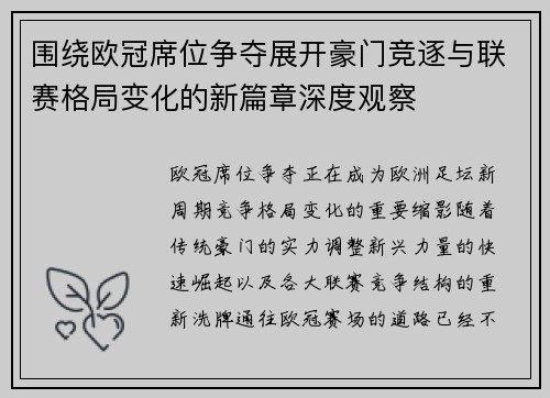 围绕欧冠席位争夺展开豪门竞逐与联赛格局变化的新篇章深度观察