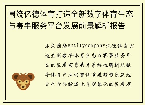 围绕亿德体育打造全新数字体育生态与赛事服务平台发展前景解析报告