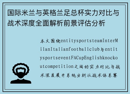 国际米兰与英格兰足总杯实力对比与战术深度全面解析前景评估分析 国际米兰与英格兰足总杯实力对比与战术深度全面解析前景评估分析
