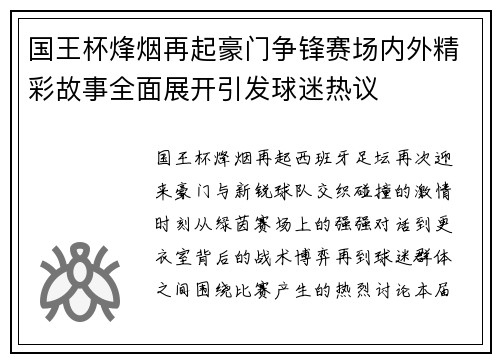 国王杯烽烟再起豪门争锋赛场内外精彩故事全面展开引发球迷热议 国王杯烽烟再起豪门争锋赛场内外精彩故事全面展开引发球迷热议