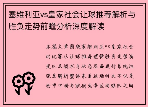 塞维利亚vs皇家社会让球推荐解析与胜负走势前瞻分析深度解读 塞维利亚vs皇家社会让球推荐解析与胜负走势前瞻分析深度解读