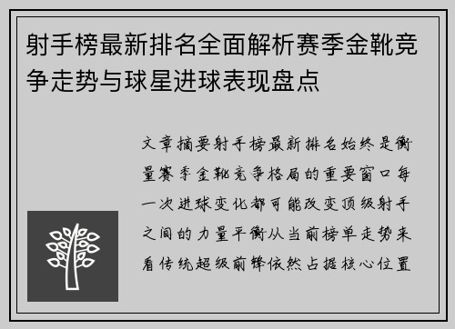 射手榜最新排名全面解析赛季金靴竞争走势与球星进球表现盘点