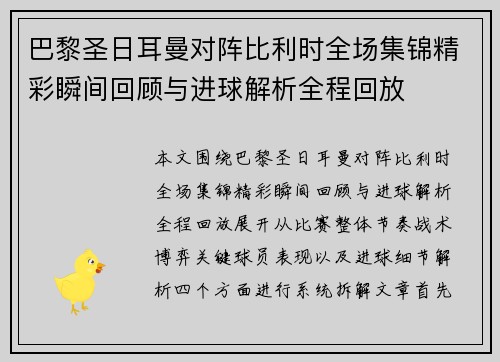 巴黎圣日耳曼对阵比利时全场集锦精彩瞬间回顾与进球解析全程回放 巴黎圣日耳曼对阵比利时全场集锦精彩瞬间回顾与进球解析全程回放