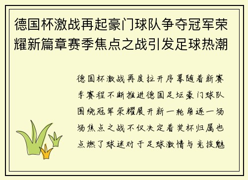 德国杯激战再起豪门球队争夺冠军荣耀新篇章赛季焦点之战引发足球热潮