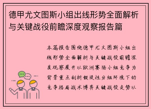德甲尤文图斯小组出线形势全面解析与关键战役前瞻深度观察报告篇