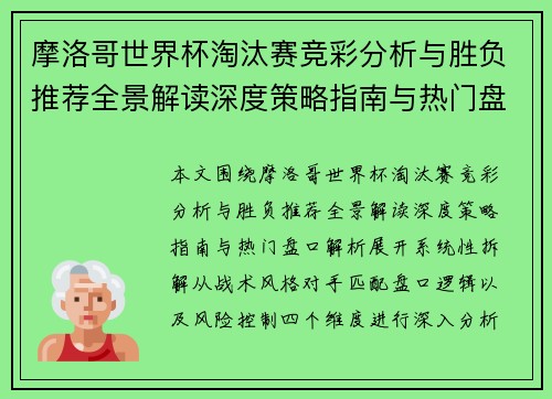 摩洛哥世界杯淘汰赛竞彩分析与胜负推荐全景解读深度策略指南与热门盘口解析