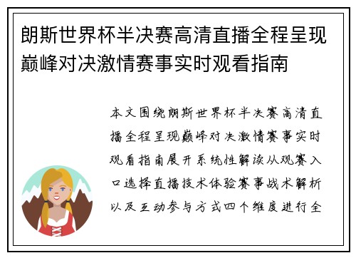 朗斯世界杯半决赛高清直播全程呈现巅峰对决激情赛事实时观看指南 朗斯世界杯半决赛高清直播全程呈现巅峰对决激情赛事实时观看指南