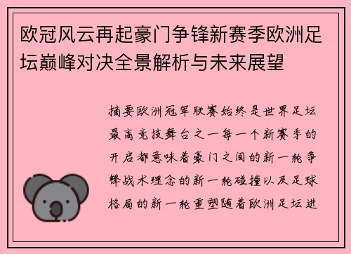 欧冠风云再起豪门争锋新赛季欧洲足坛巅峰对决全景解析与未来展望 欧冠风云再起豪门争锋新赛季欧洲足坛巅峰对决全景解析与未来展望