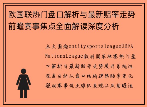 欧国联热门盘口解析与最新赔率走势前瞻赛事焦点全面解读深度分析 欧国联热门盘口解析与最新赔率走势前瞻赛事焦点全面解读深度分析
