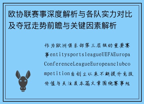 欧协联赛事深度解析与各队实力对比及夺冠走势前瞻与关键因素解析 欧协联赛事深度解析与各队实力对比及夺冠走势前瞻与关键因素解析