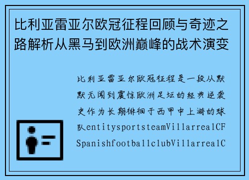 比利亚雷亚尔欧冠征程回顾与奇迹之路解析从黑马到欧洲巅峰的战术演变