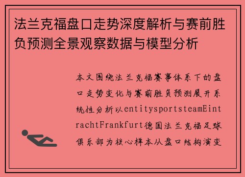 法兰克福盘口走势深度解析与赛前胜负预测全景观察数据与模型分析