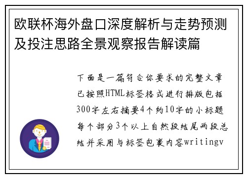 欧联杯海外盘口深度解析与走势预测及投注思路全景观察报告解读篇