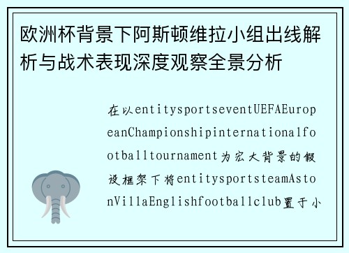 欧洲杯背景下阿斯顿维拉小组出线解析与战术表现深度观察全景分析