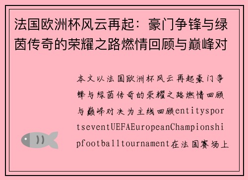 法国欧洲杯风云再起:豪门争锋与绿茵传奇的荣耀之路燃情回顾与巅峰对决 法国欧洲杯风云再起:豪门争锋与绿茵传奇的荣耀之路燃情回顾与巅峰对决