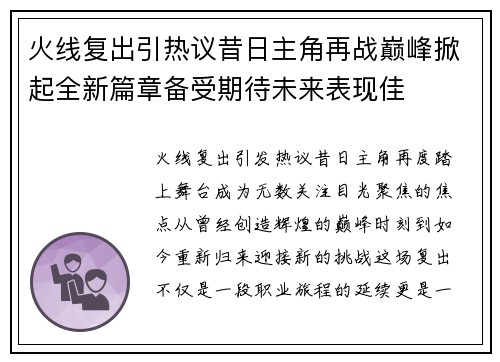 火线复出引热议昔日主角再战巅峰掀起全新篇章备受期待未来表现佳