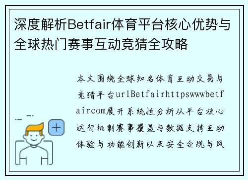 深度解析Betfair体育平台核心优势与全球热门赛事互动竞猜全攻略 深度解析Betfair体育平台核心优势与全球热门赛事互动竞猜全攻略