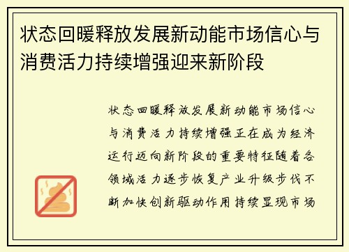 状态回暖释放发展新动能市场信心与消费活力持续增强迎来新阶段