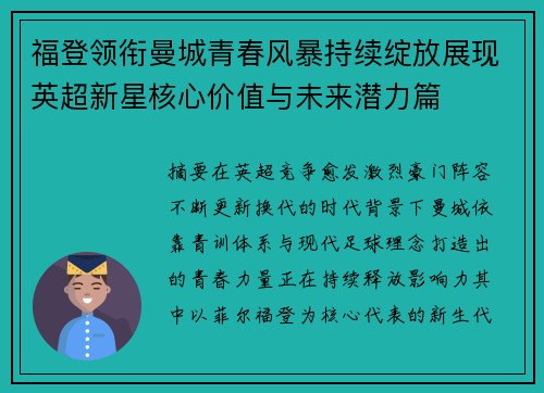 福登领衔曼城青春风暴持续绽放展现英超新星核心价值与未来潜力篇 福登领衔曼城青春风暴持续绽放展现英超新星核心价值与未来潜力篇