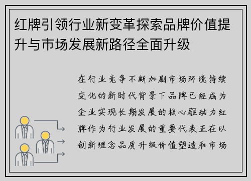 红牌引领行业新变革探索品牌价值提升与市场发展新路径全面升级 红牌引领行业新变革探索品牌价值提升与市场发展新路径全面升级