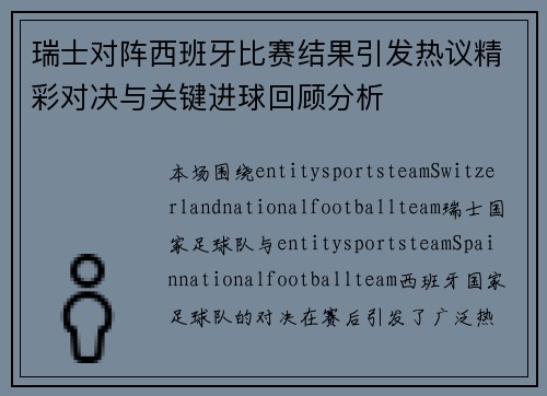 瑞士对阵西班牙比赛结果引发热议精彩对决与关键进球回顾分析