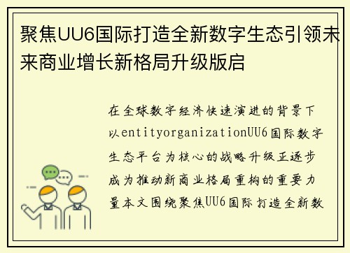 聚焦UU6国际打造全新数字生态引领未来商业增长新格局升级版启