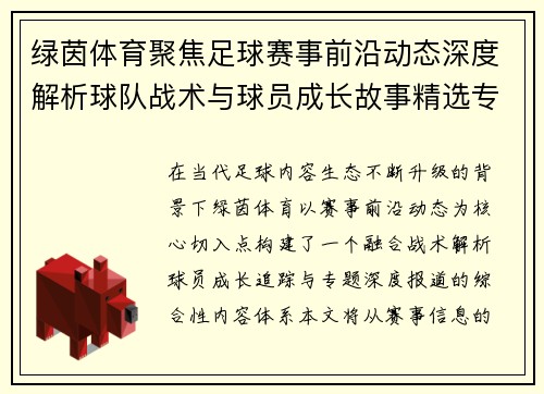 绿茵体育聚焦足球赛事前沿动态深度解析球队战术与球员成长故事精选专题报道
